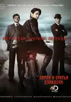  Харли и братья Дэвидсон смотреть онлайн сериал 1 сезон 